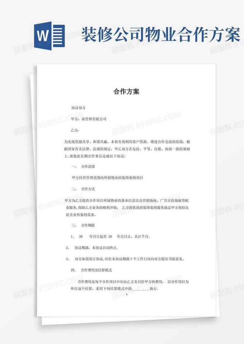 物业公司与装饰公司合作方案