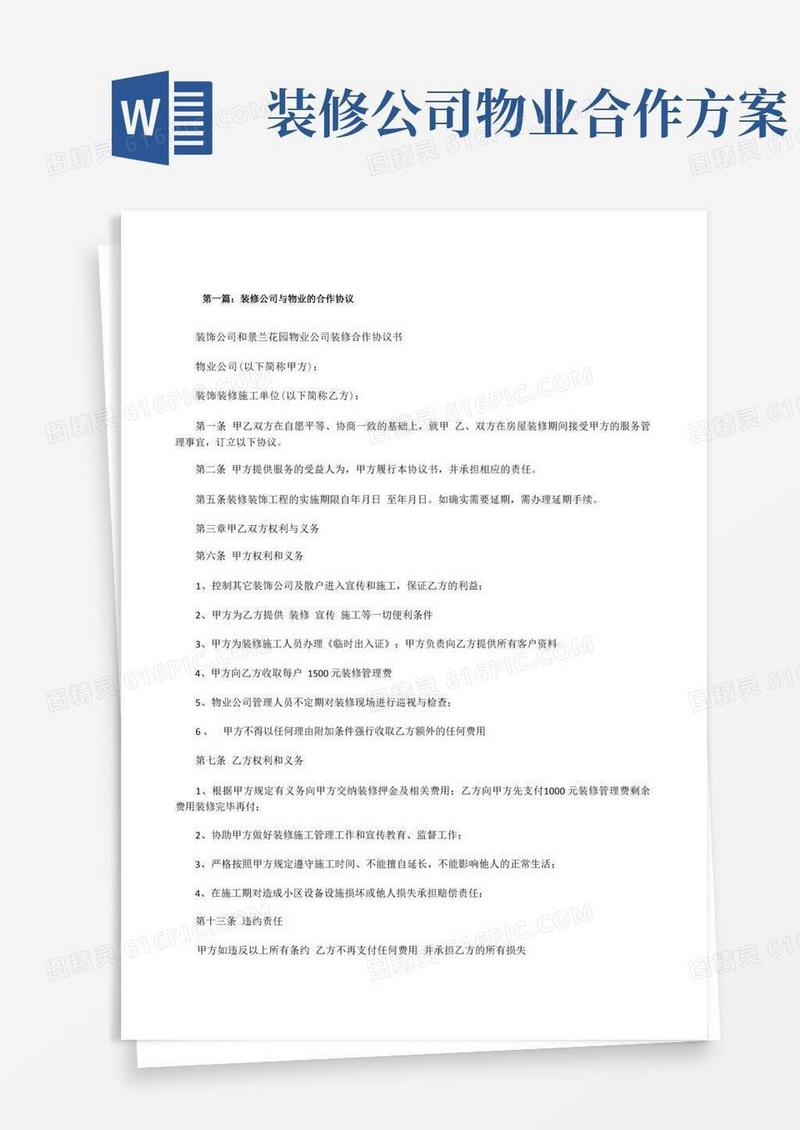 装修公司与物业的合作协议(5篇范文)[修改版]