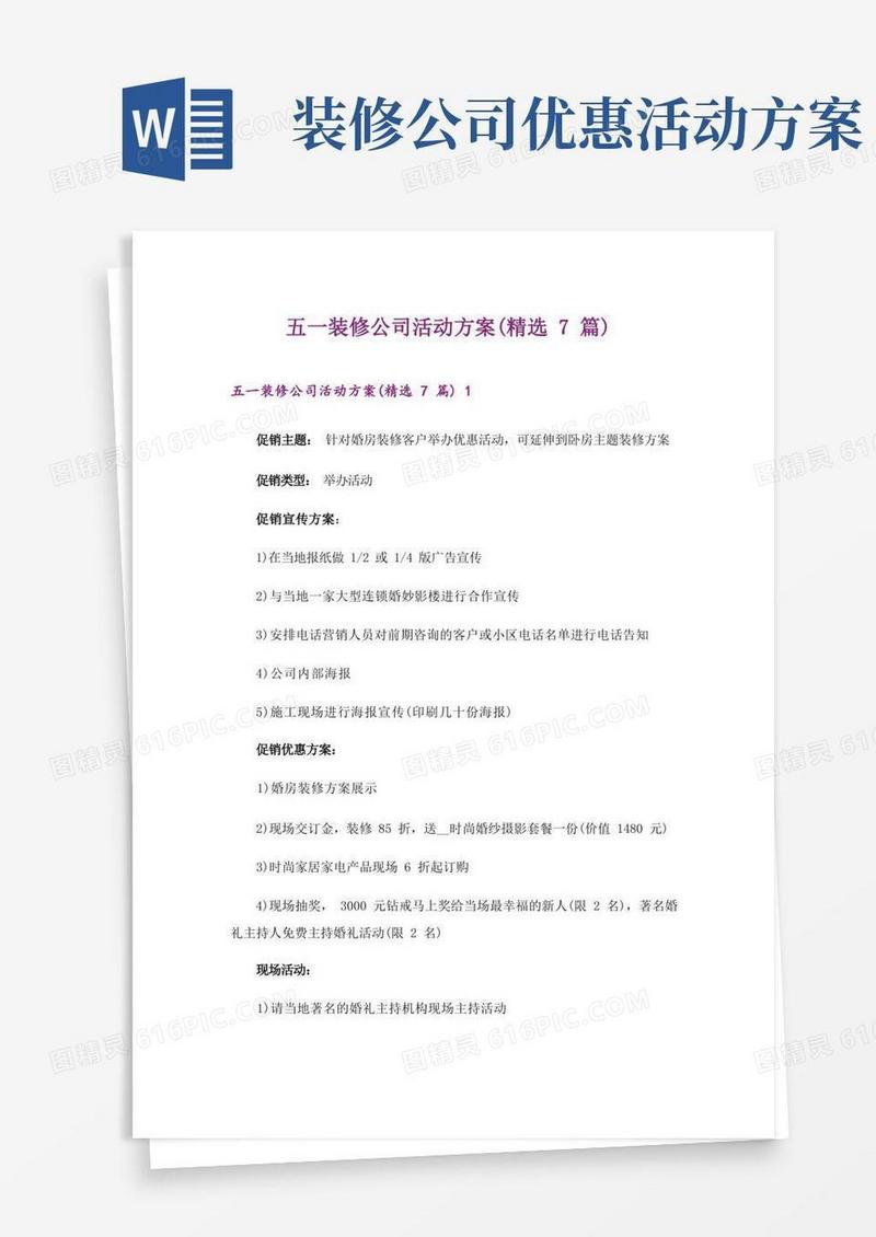 五一装修公司活动方案(精选7篇)