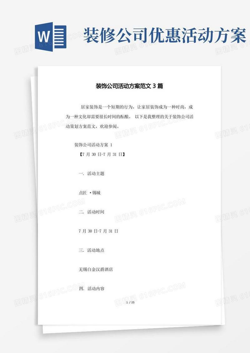 装饰公司活动方案范文3篇