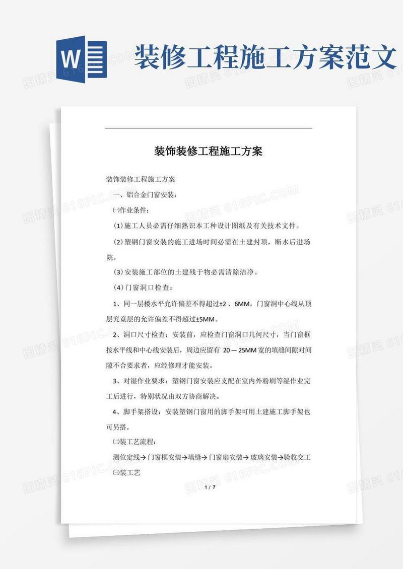 装饰装修工程施工方案范文样本