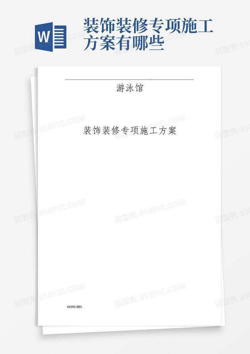 游泳馆装饰装修工程施工设计方案