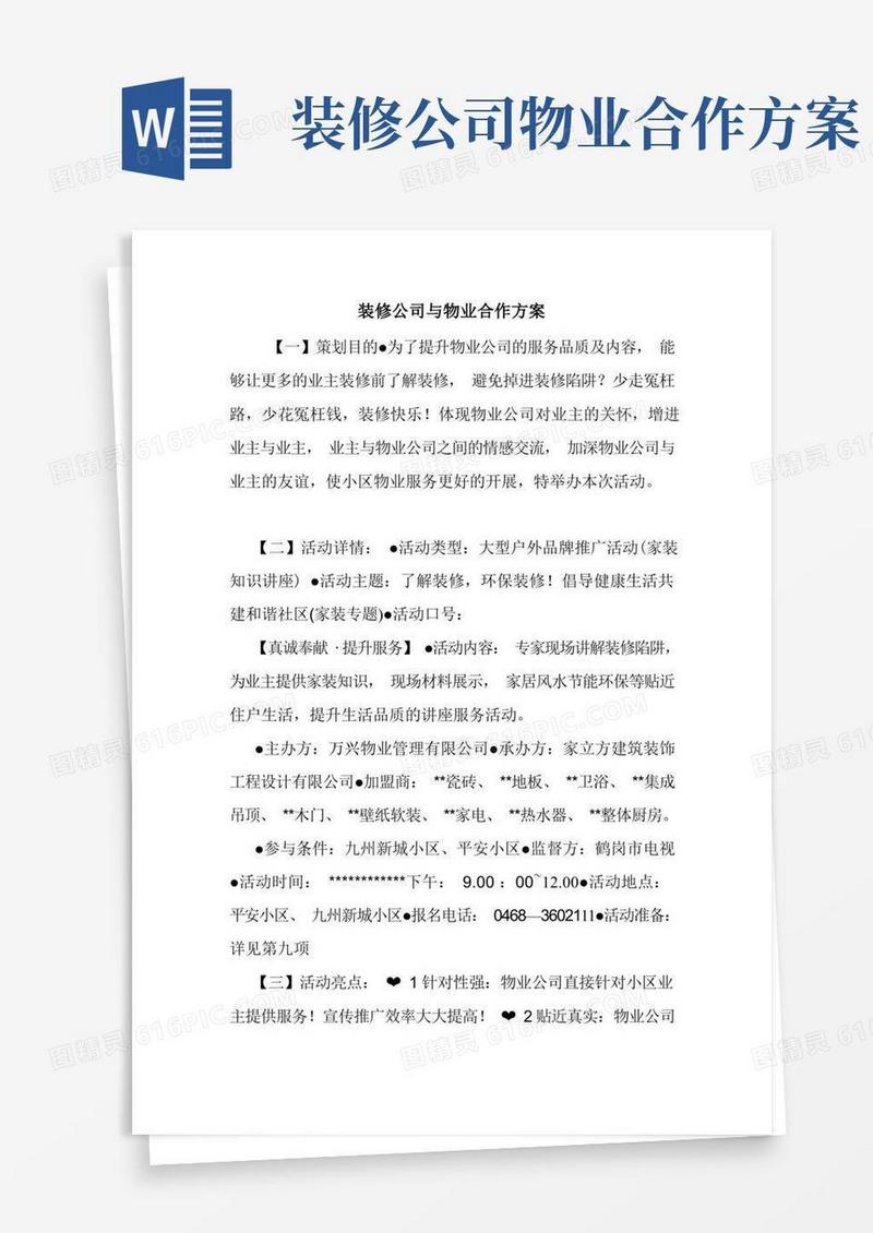 装修公司与物业合作方案.doc