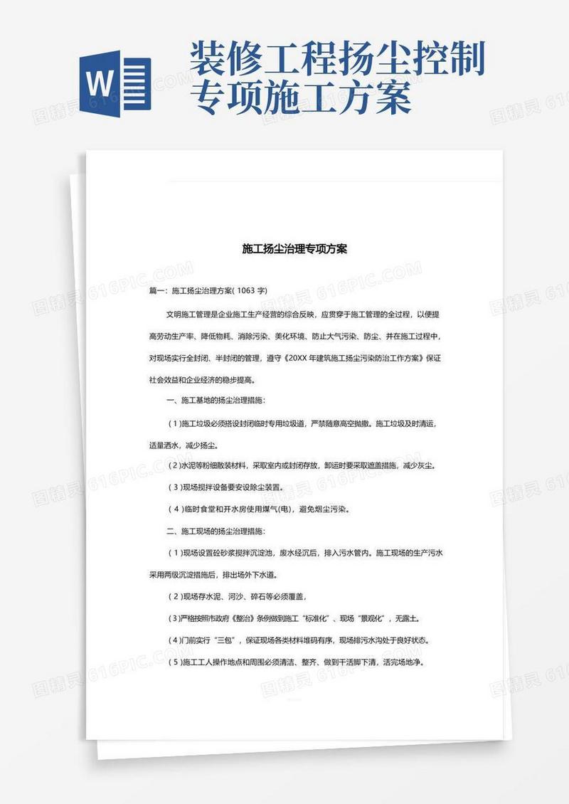 施工扬尘治理专项方案