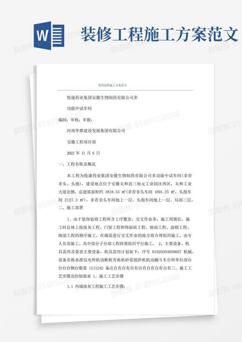 装饰装修施工方案范文