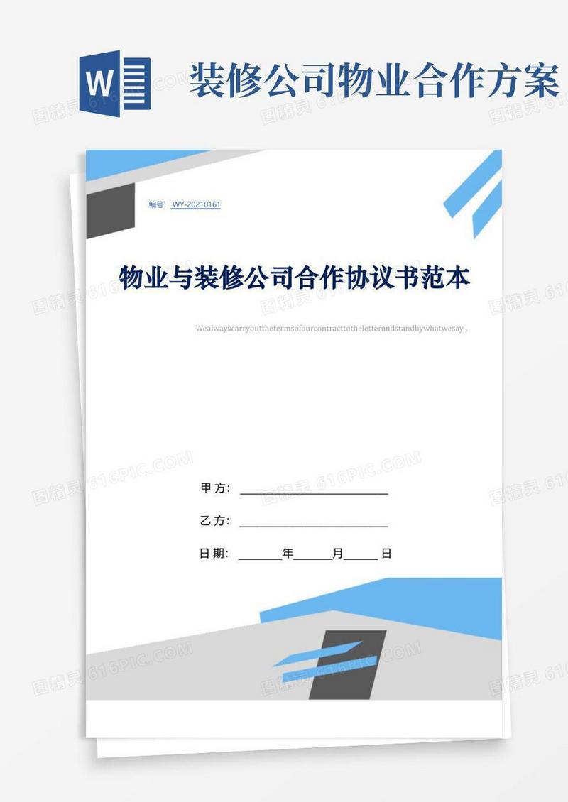 物业与装修公司合作协议书范本