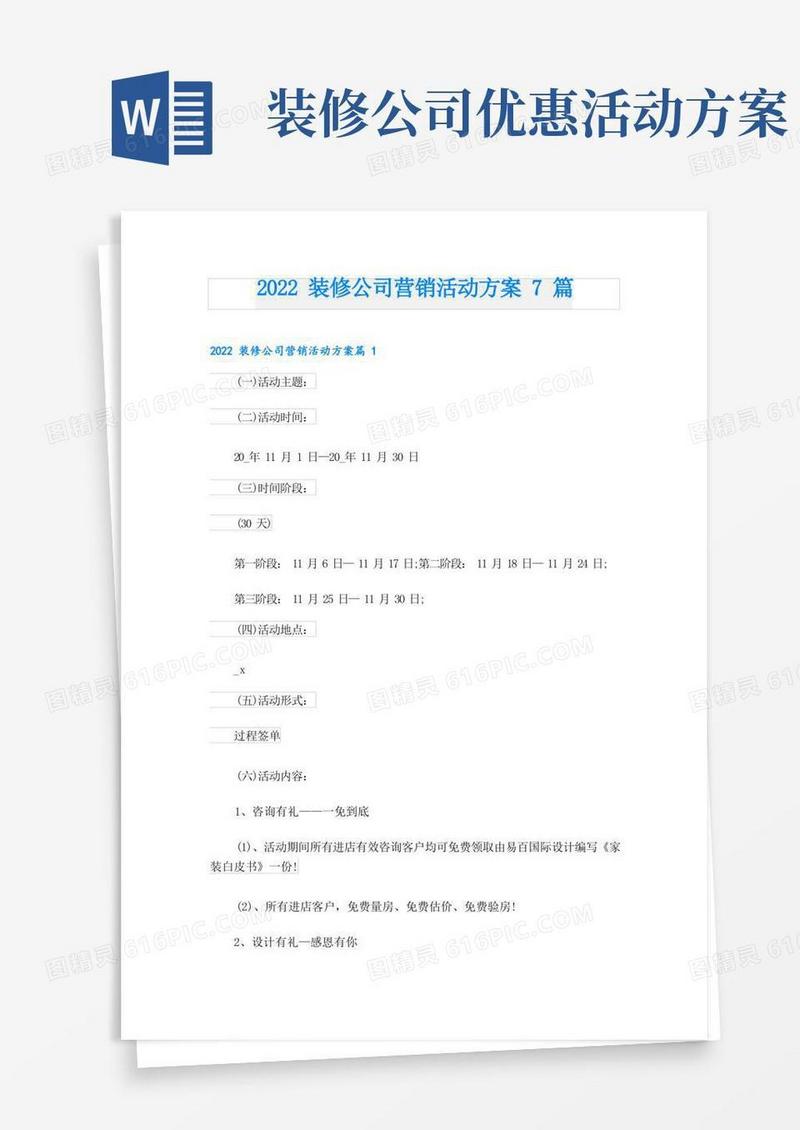 装修公司营销活动方案7篇