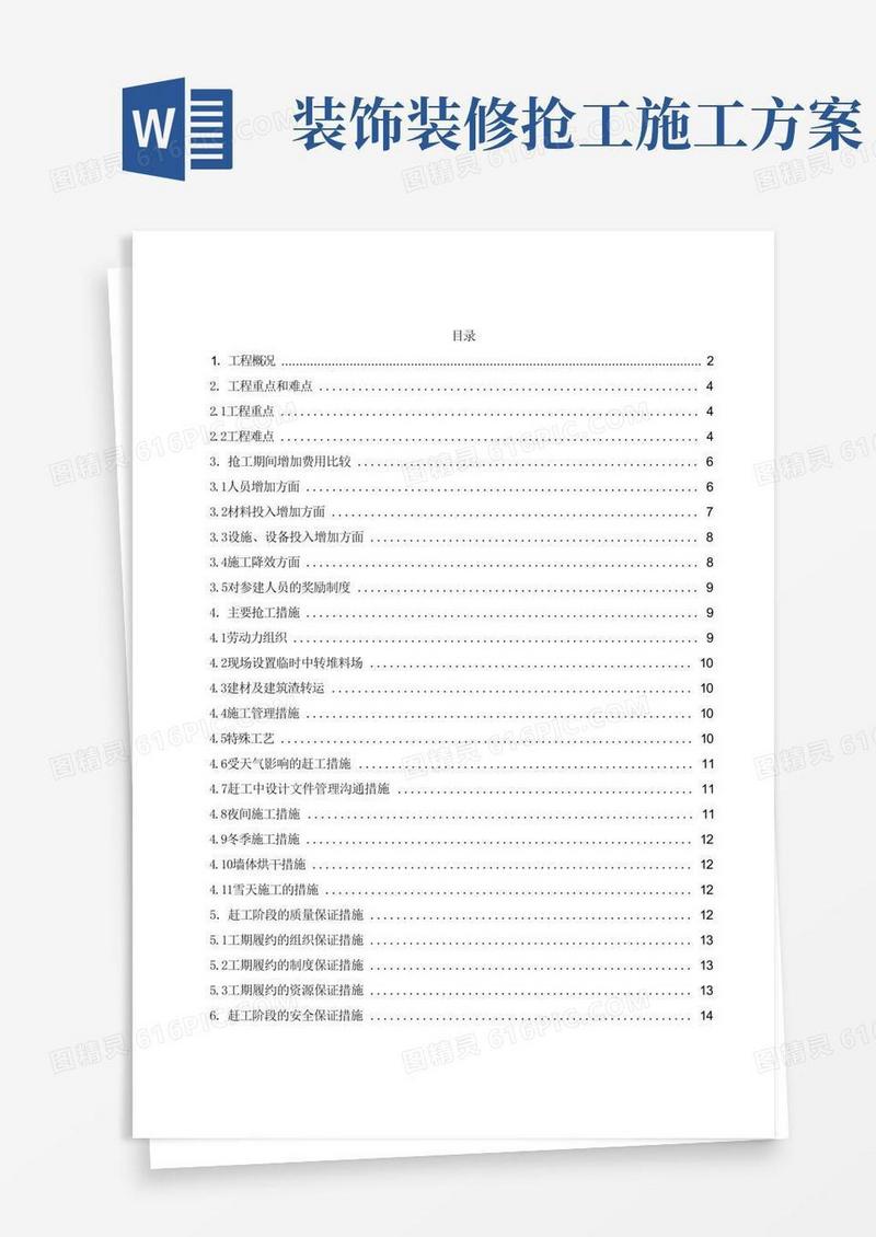 抢工施工方案
