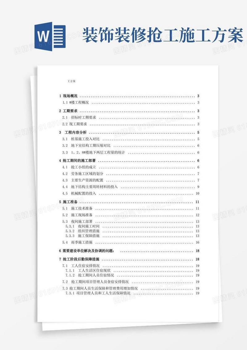 抢工(赶工)措施方案
