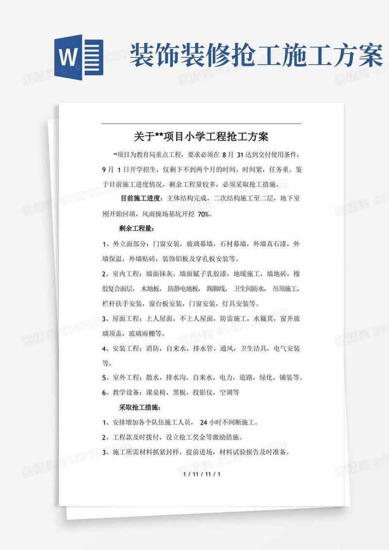 工程抢工方案