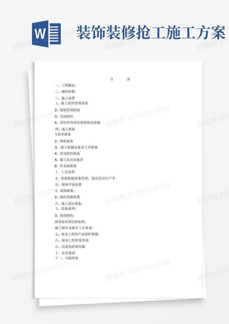 装饰工程内外墙粉刷施工方案