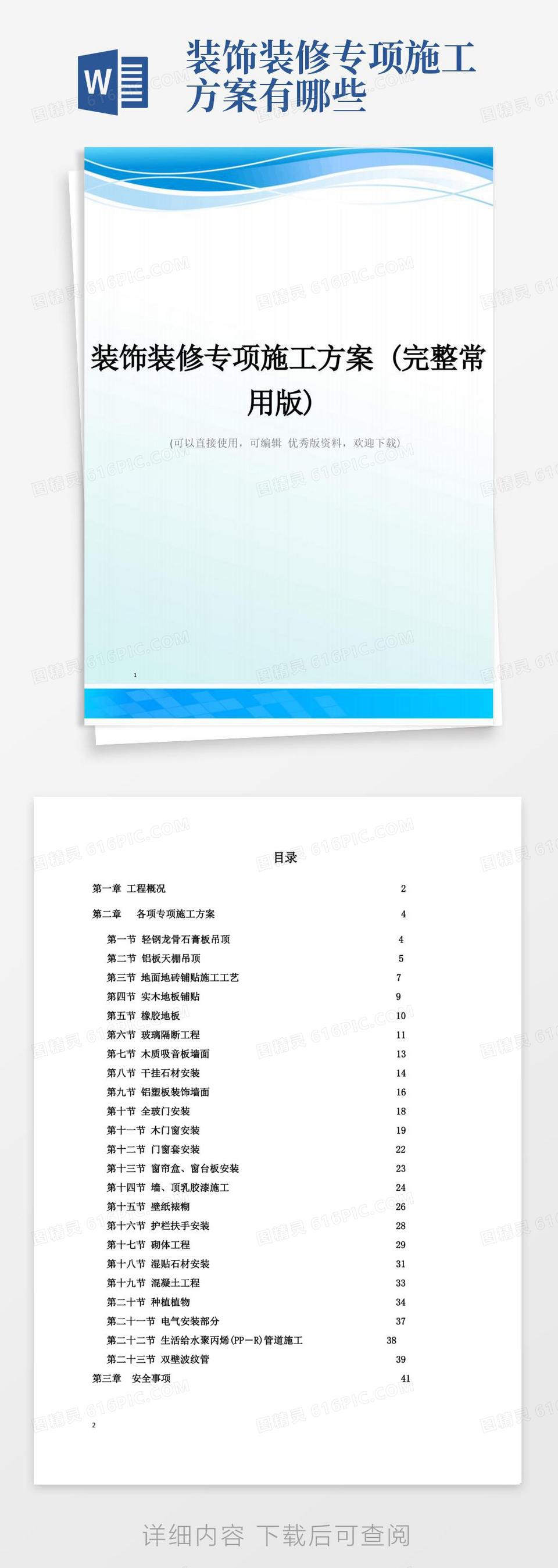 装饰装修专项施工方案(完整常用版)