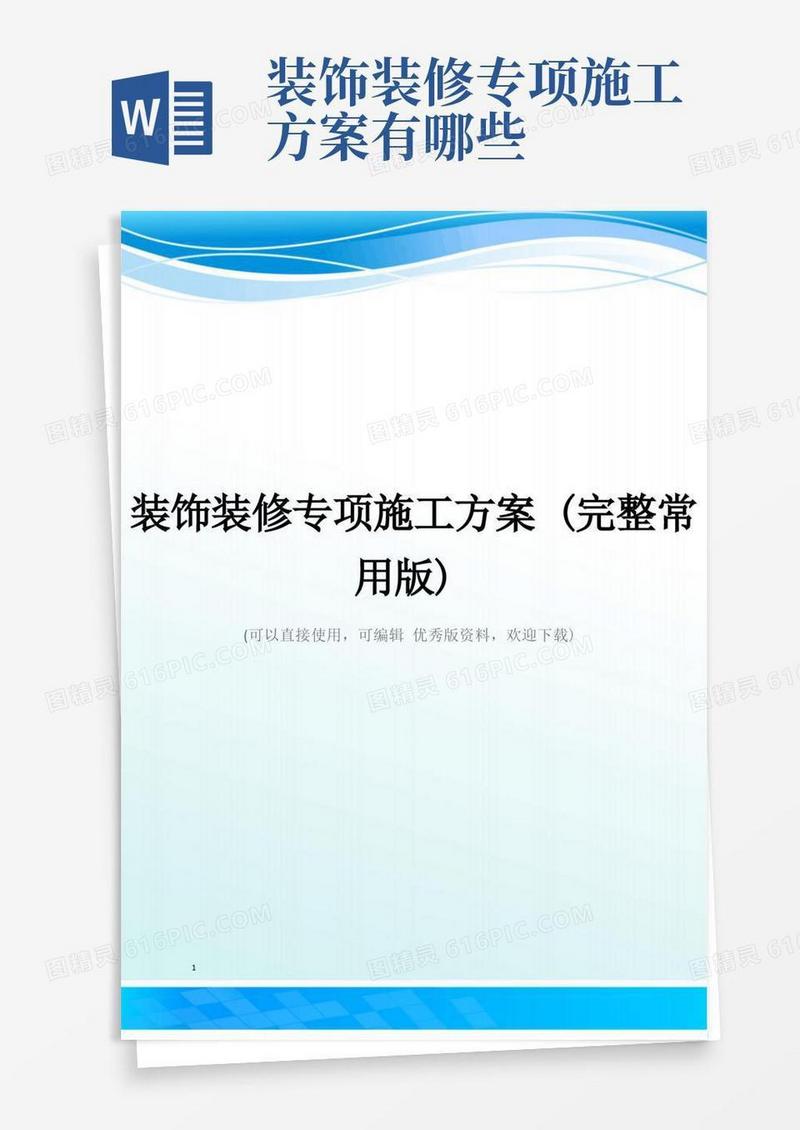 装饰装修专项施工方案(完整常用版)