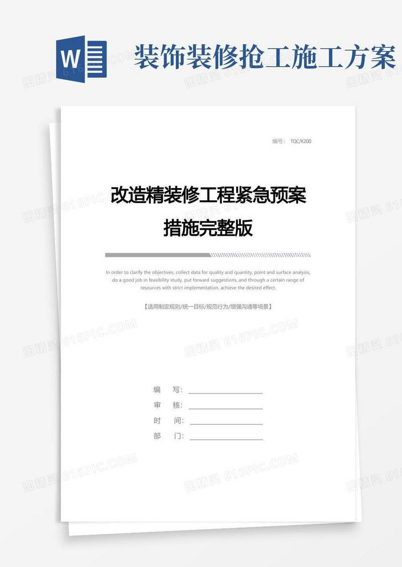 改造精装修工程紧急预案措施完整版