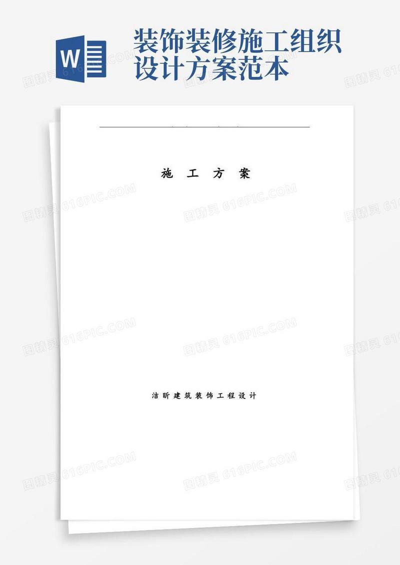室内装修工程施工组织设计方案范文