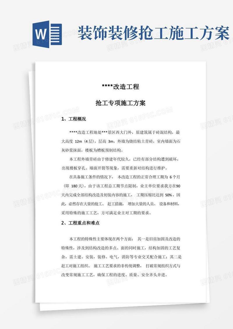 抢工专项施工方案
