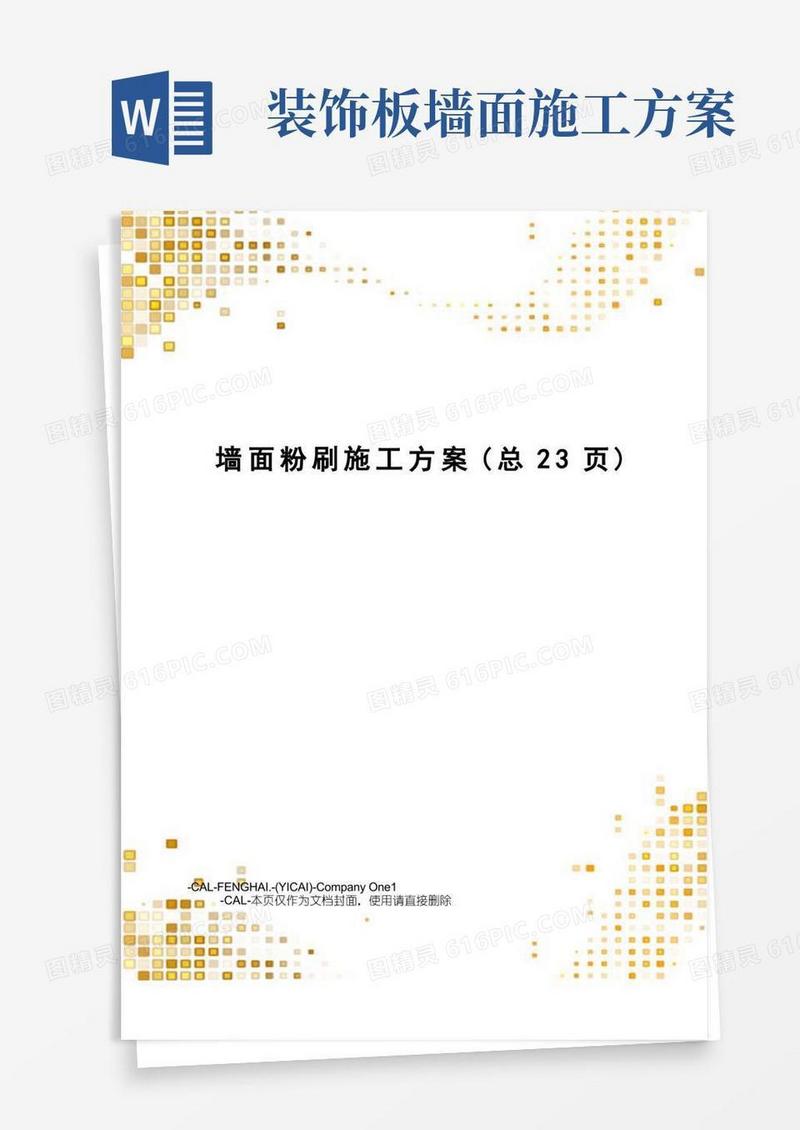 墙面粉刷施工方案