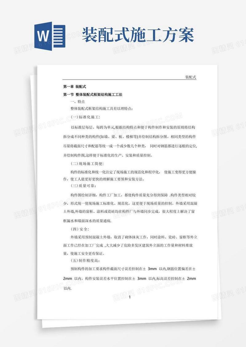 整体装配式框架结构施工工法