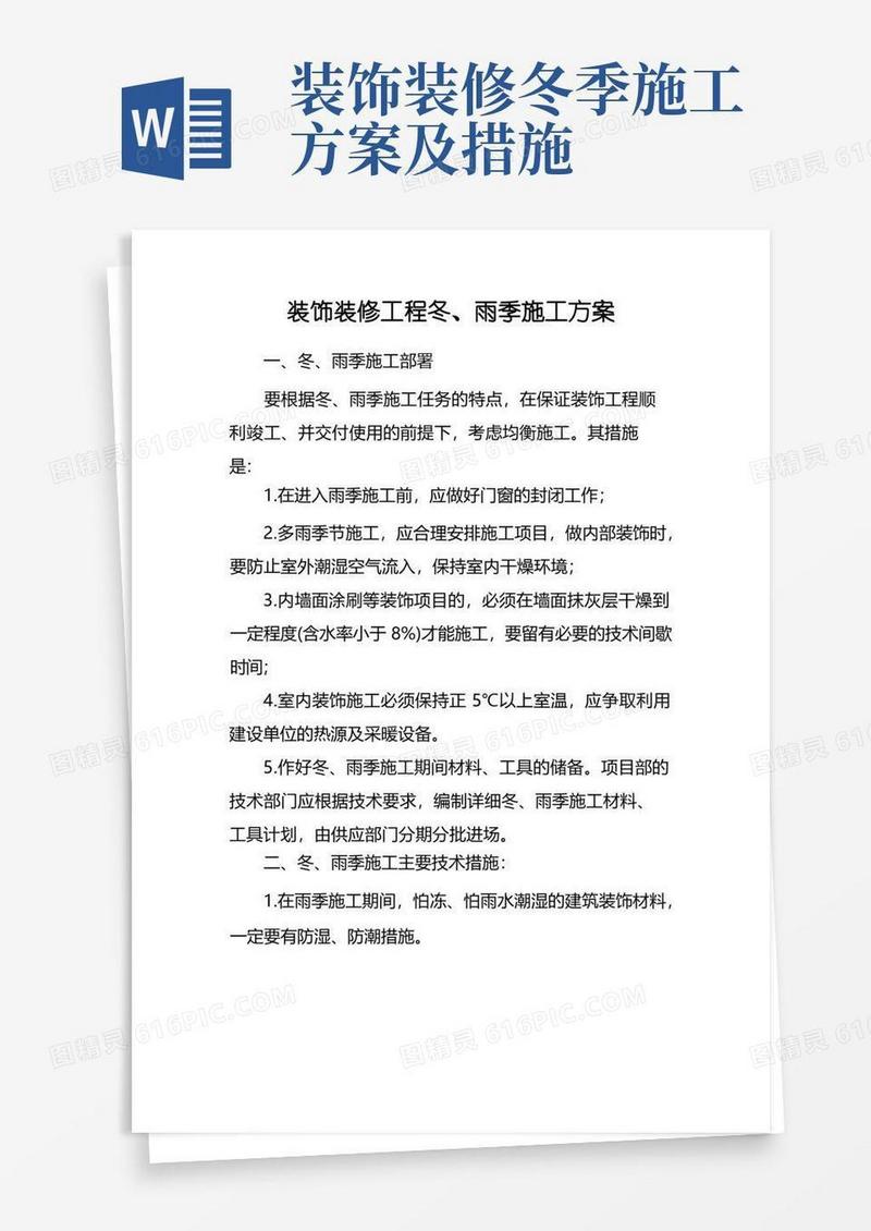 装饰装修工程冬、雨季施工方案