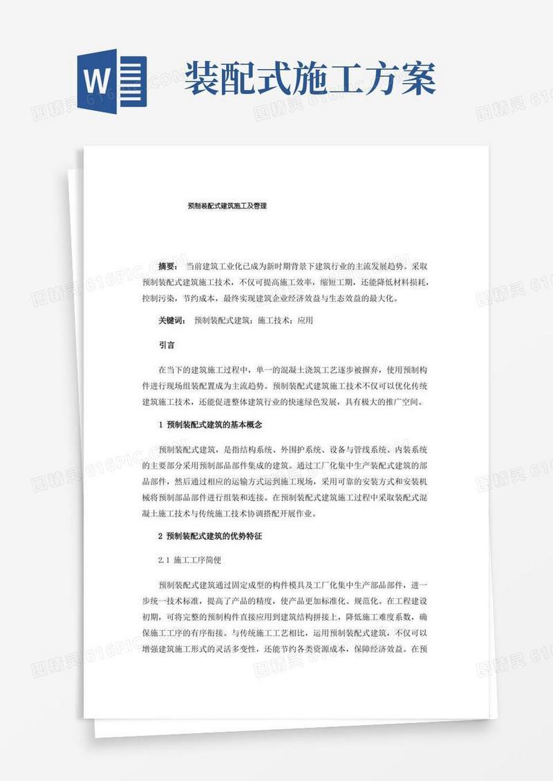 预制装配式建筑施工及管理