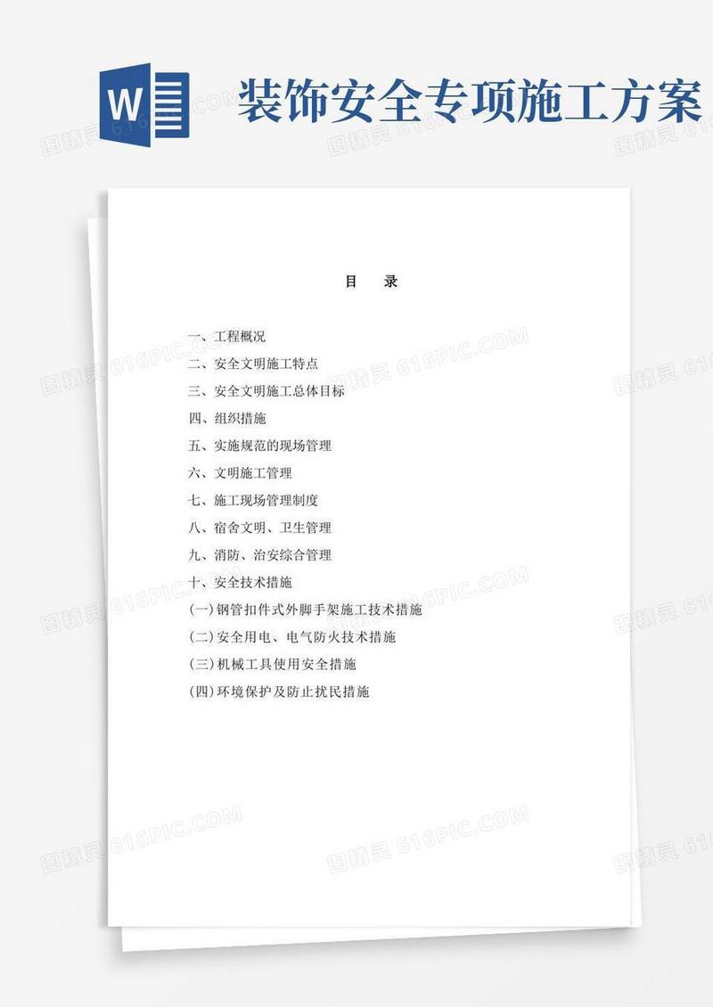 装修安全文明施工方案