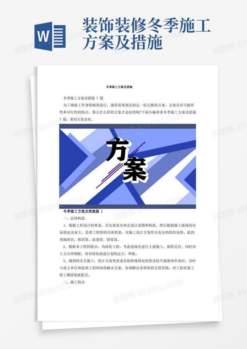 冬季施工方案及措施