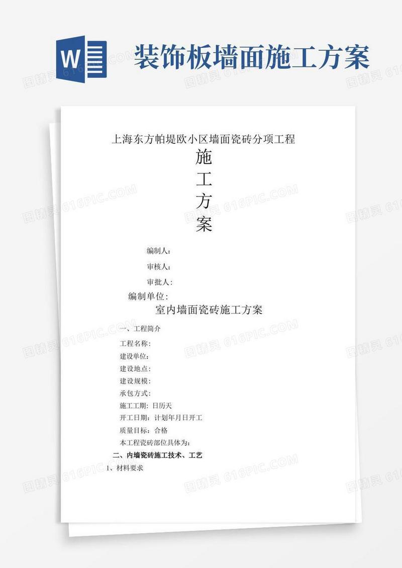 墙面瓷砖施工方案