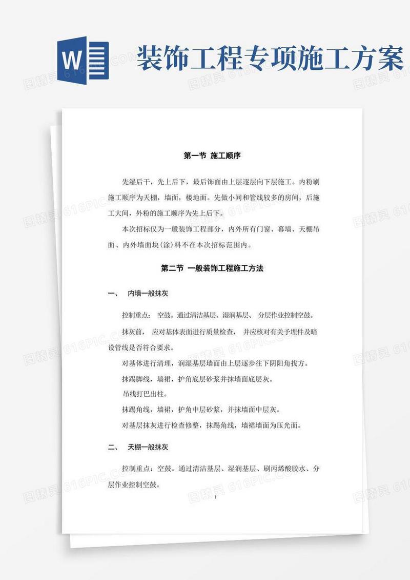 装饰工程施工方案与措施
