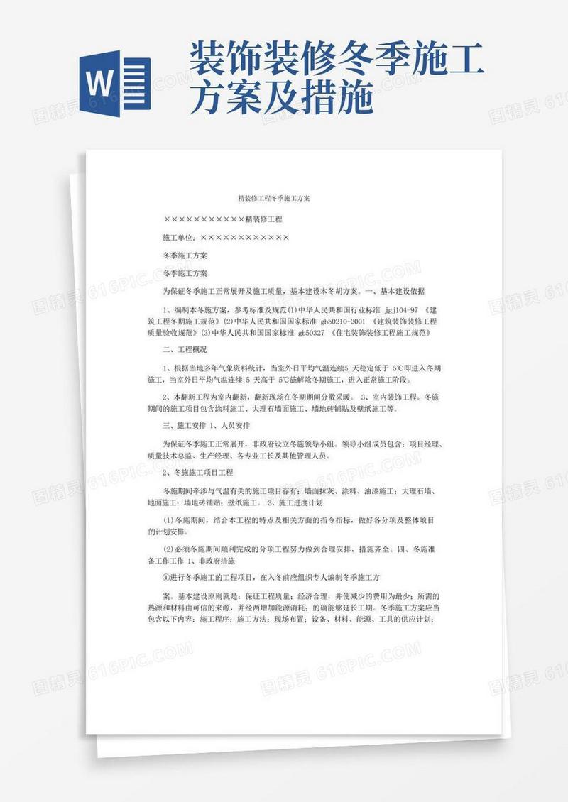 精装修工程冬季施工方案
