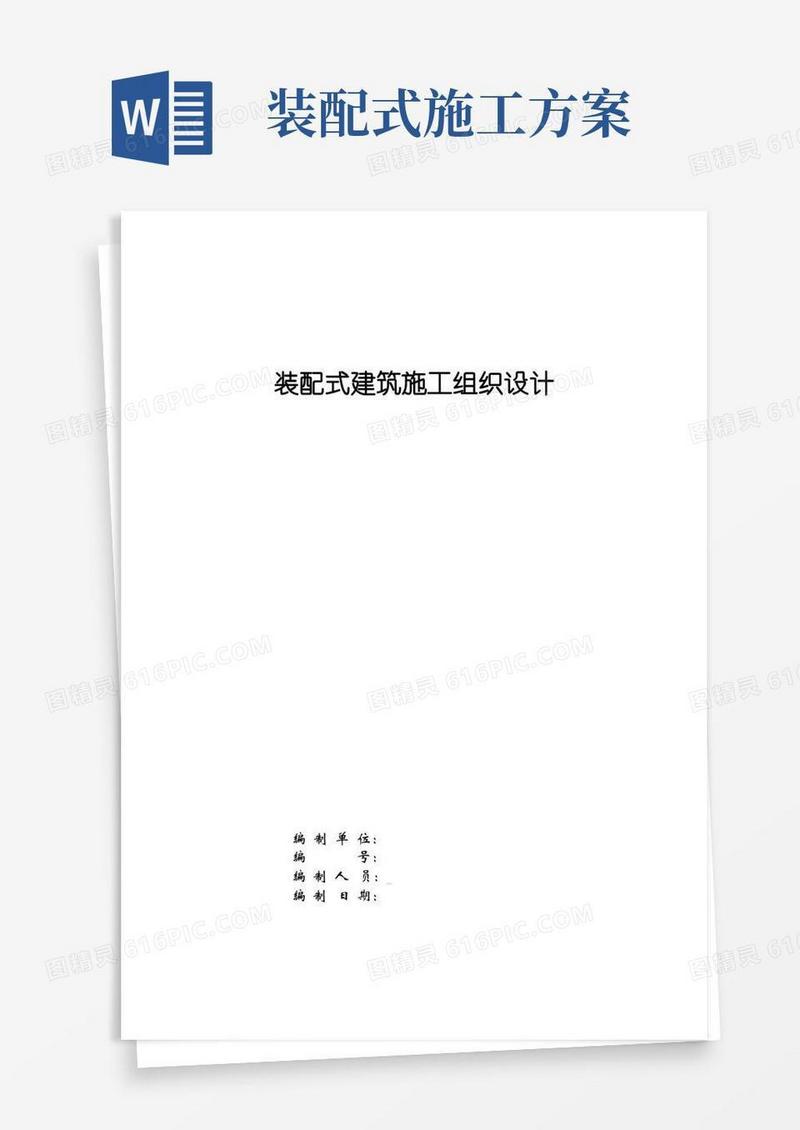 装配式建筑施工组织设计施工方案
