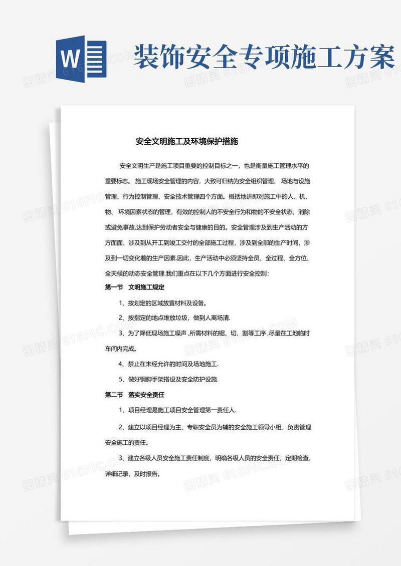 装饰装修工程安全文明施工及环境保护措施