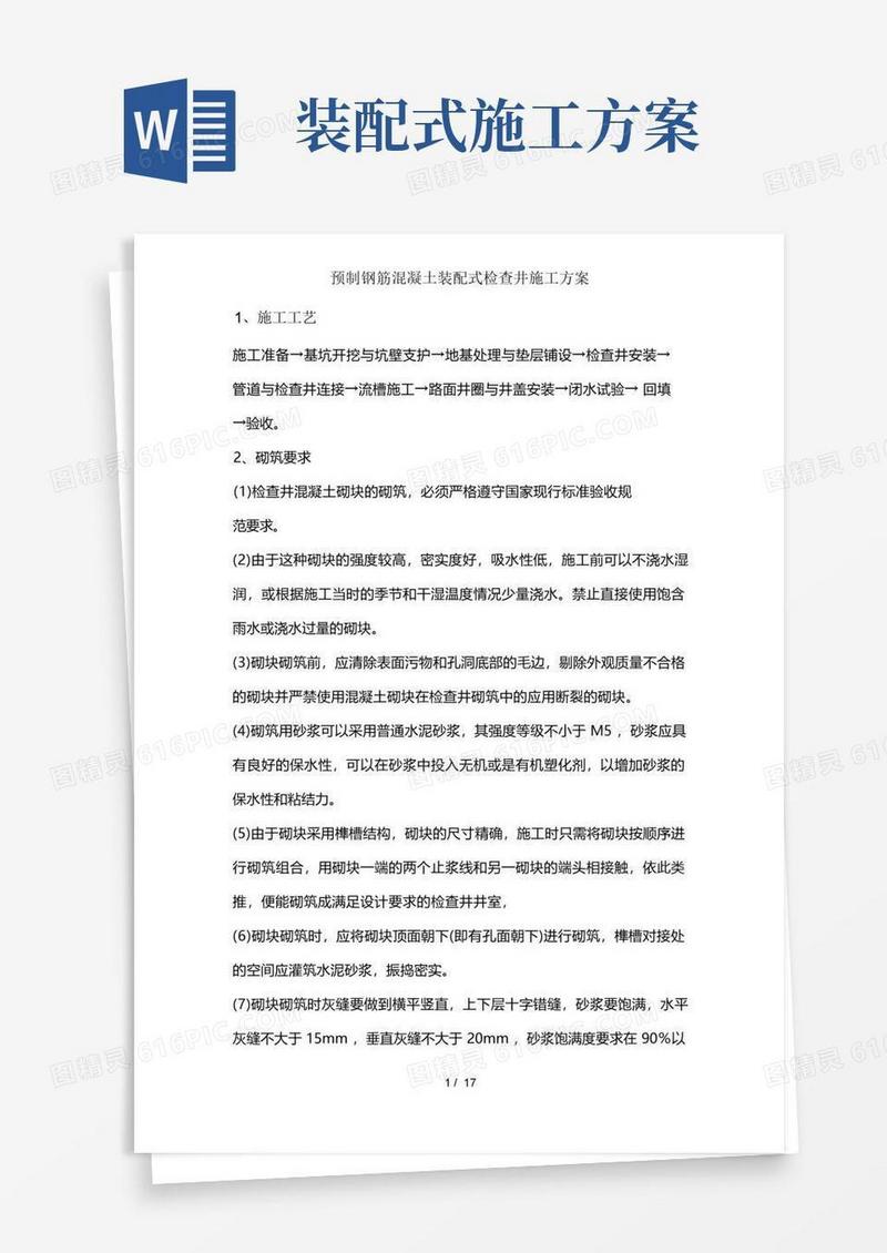 预制钢筋混凝土装配式检查井施工方案