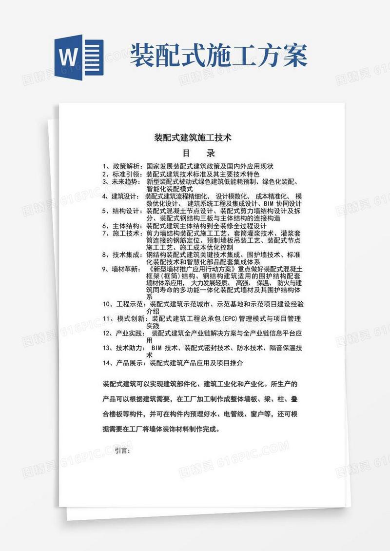 装配式建筑施工方法