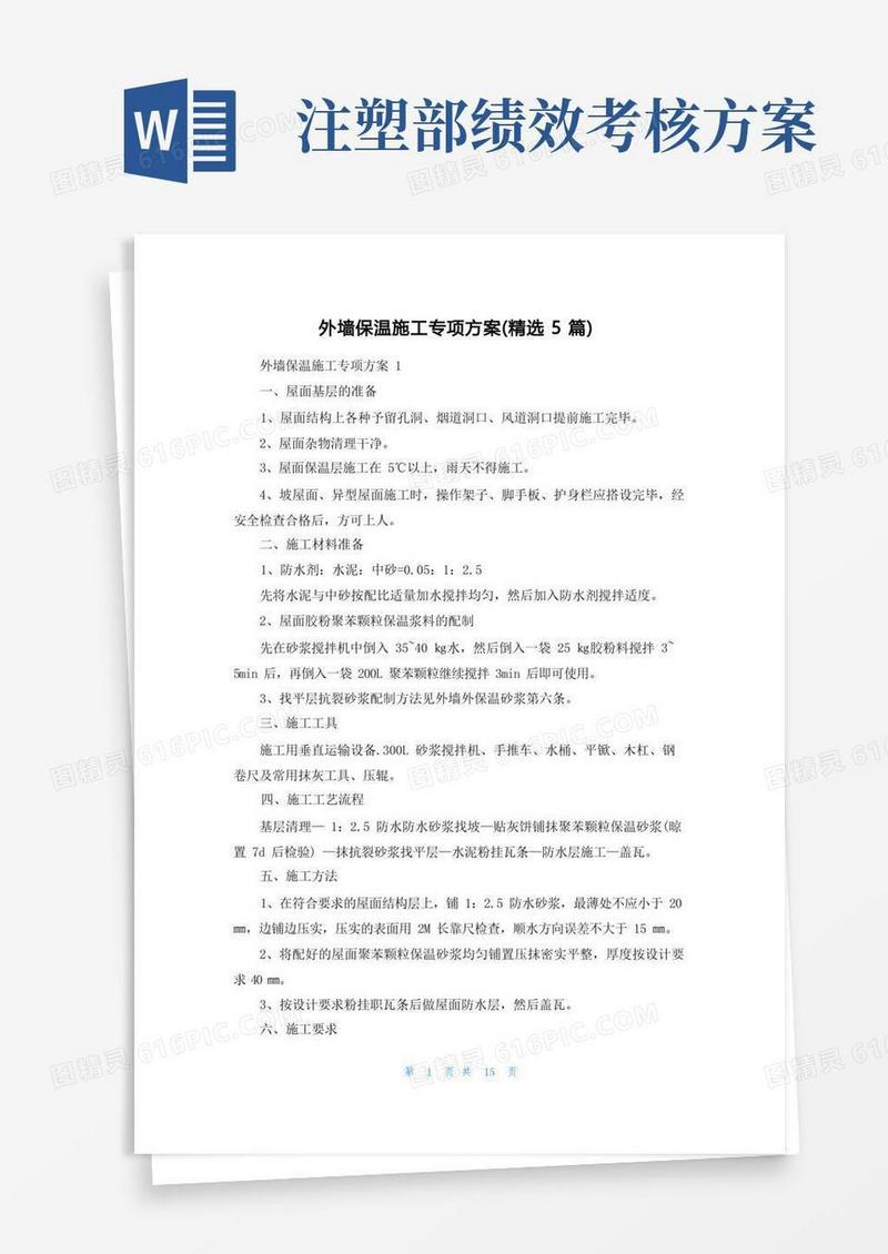 外墙保温施工专项方案(精选5篇)