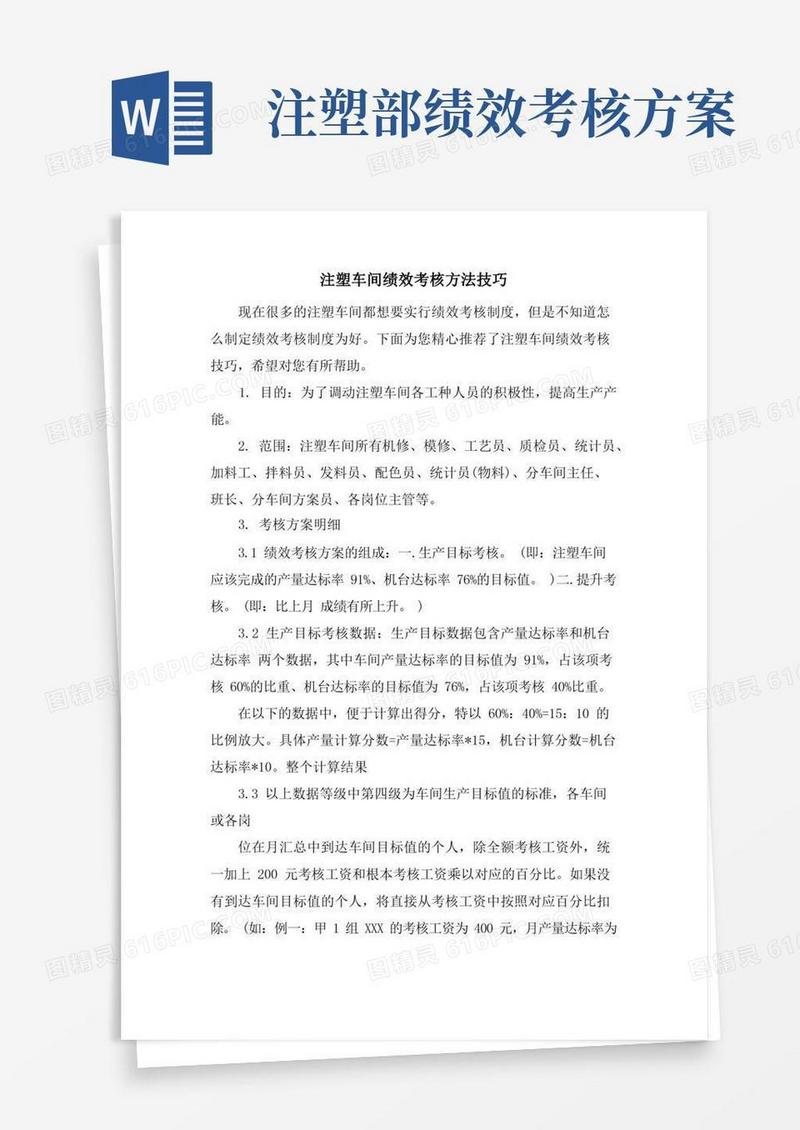 注塑车间绩效考核方法技巧.doc