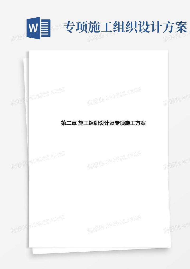 施工组织设计及专项施工方案