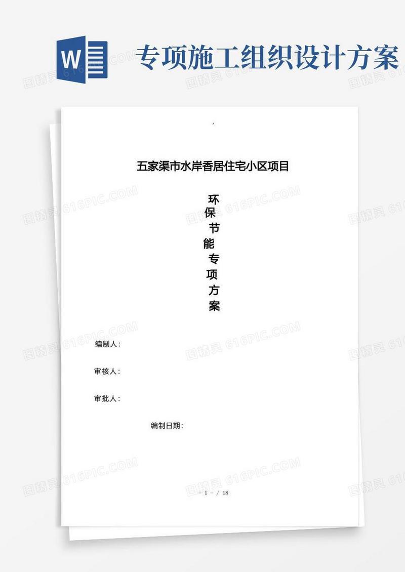 环保节能专项工程施工组织设计方案