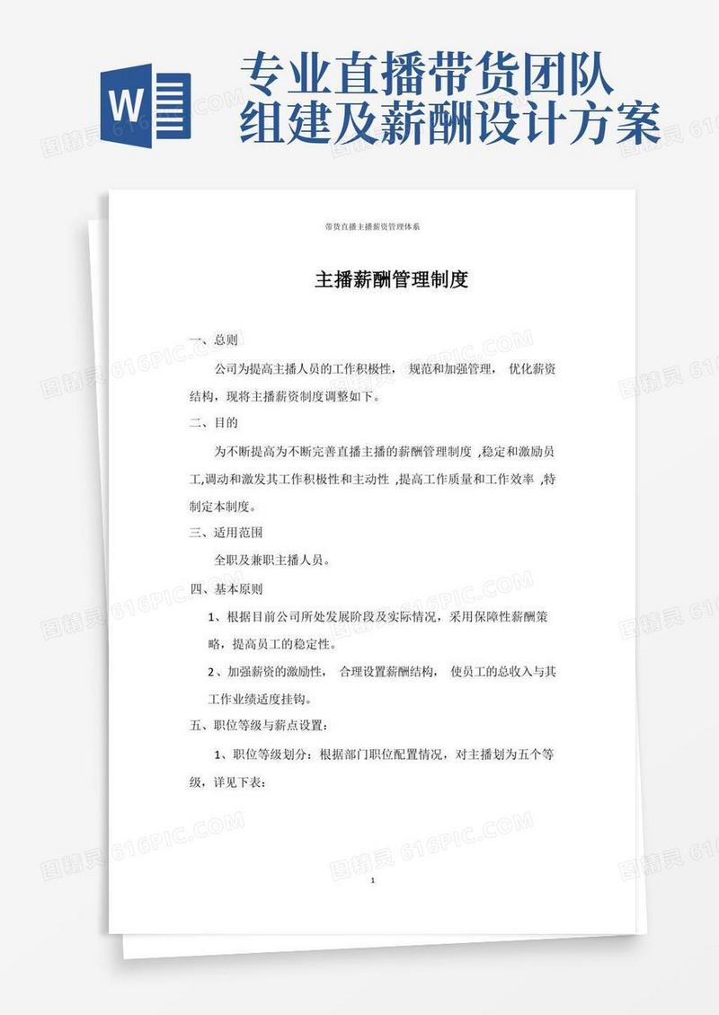 带货直播主播薪资管理体系