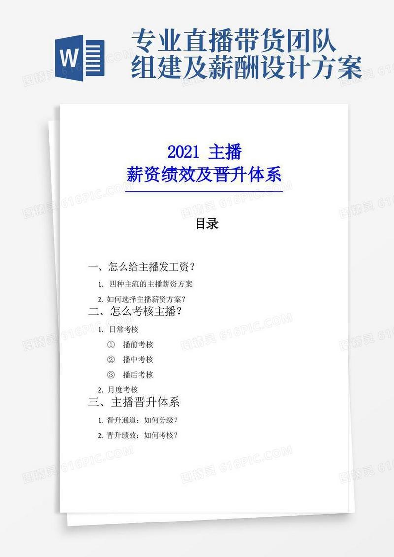 【直播】主播薪资绩效及晋升体系_市场营销策划_直播公司团队管理运营全套_doc