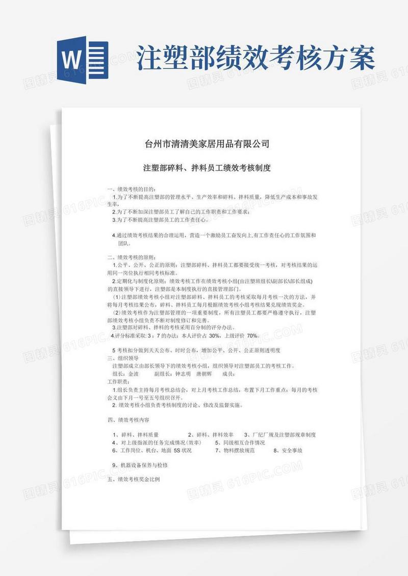 注塑部碎料拌料员工绩效考核制度