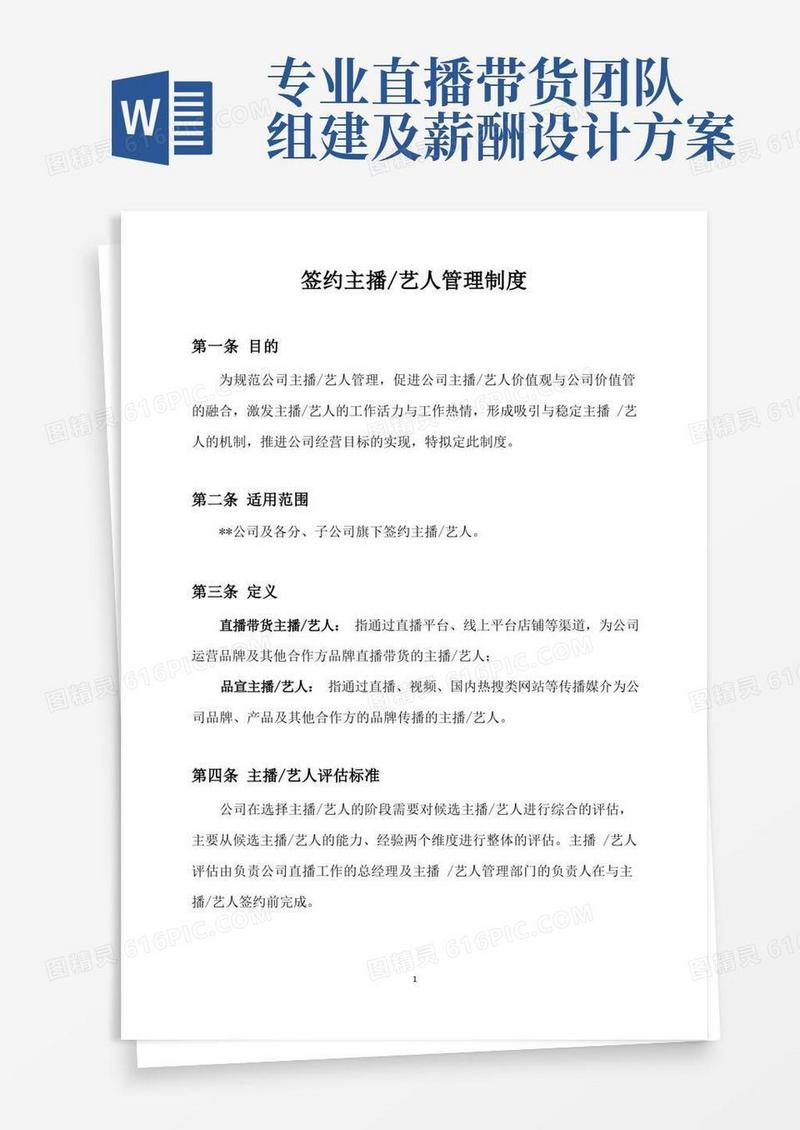 【直播公司制度】签约主播艺人管理制度_市场营销策划_直播公司团队管理运营全套_doc