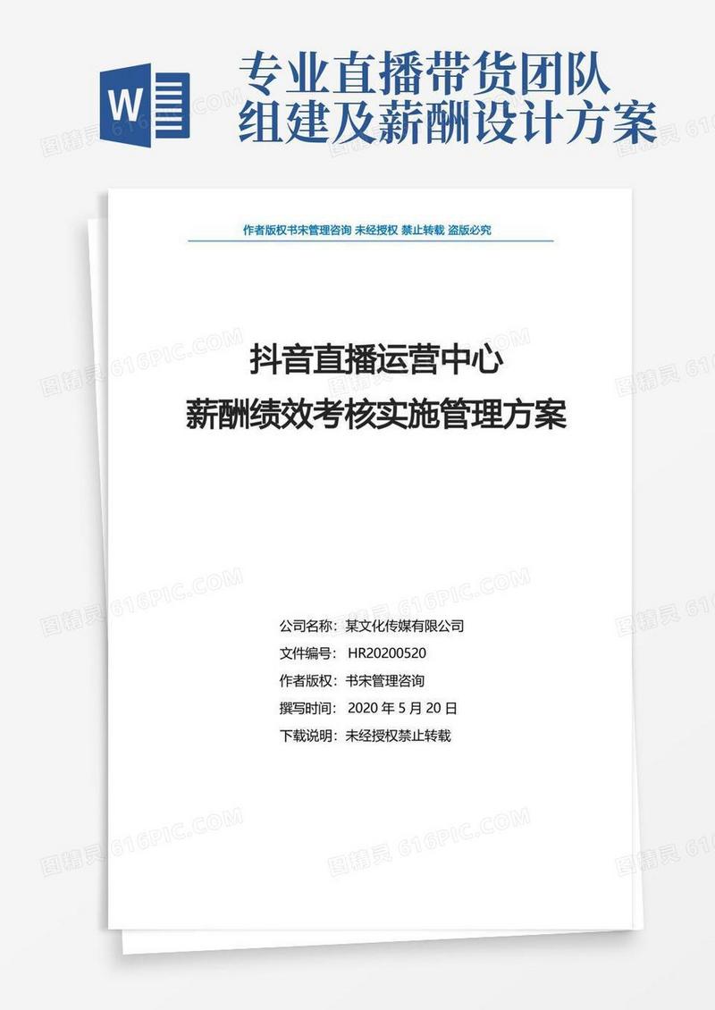 抖音直播运营中心薪酬绩效考核实施管理方案