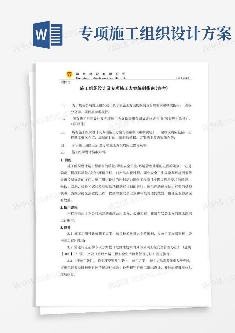 施工组织设计及专项施工方案编制指南(参考)