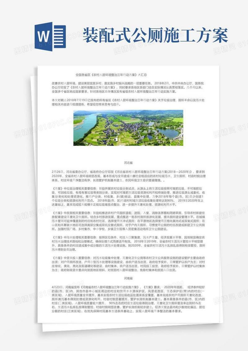 全国各省区《农村人居环境整治三年行动方案》大汇总