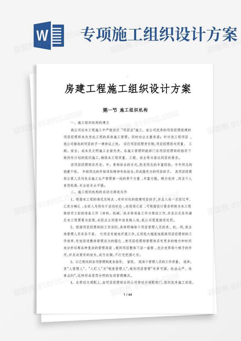 房屋建设工程施工组织设计方案方案