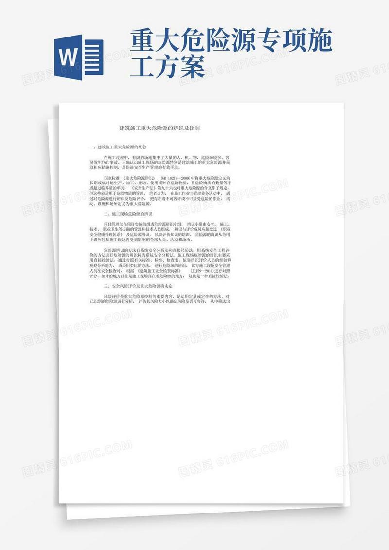 建筑施工重大危险源的辨识及控制措施