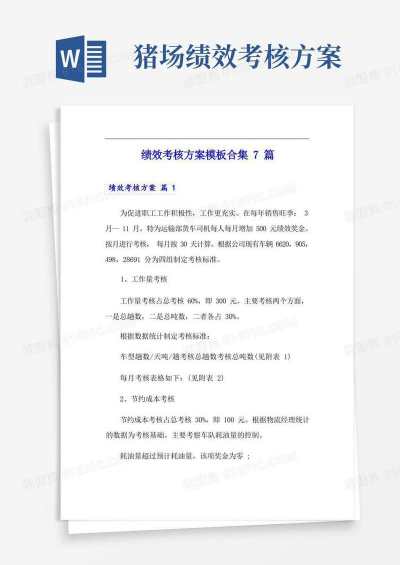 【word版】绩效考核方案模板合集7篇