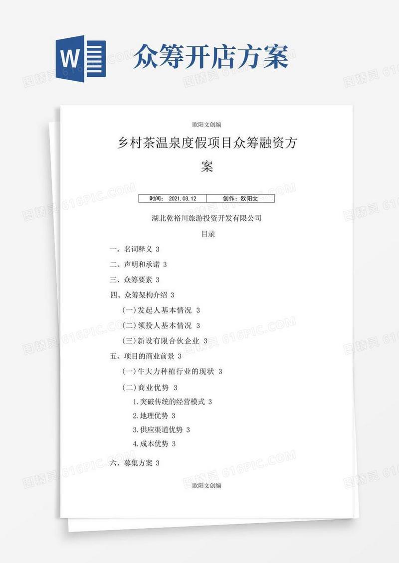 项目众筹方案(附协议)之欧阳文创编