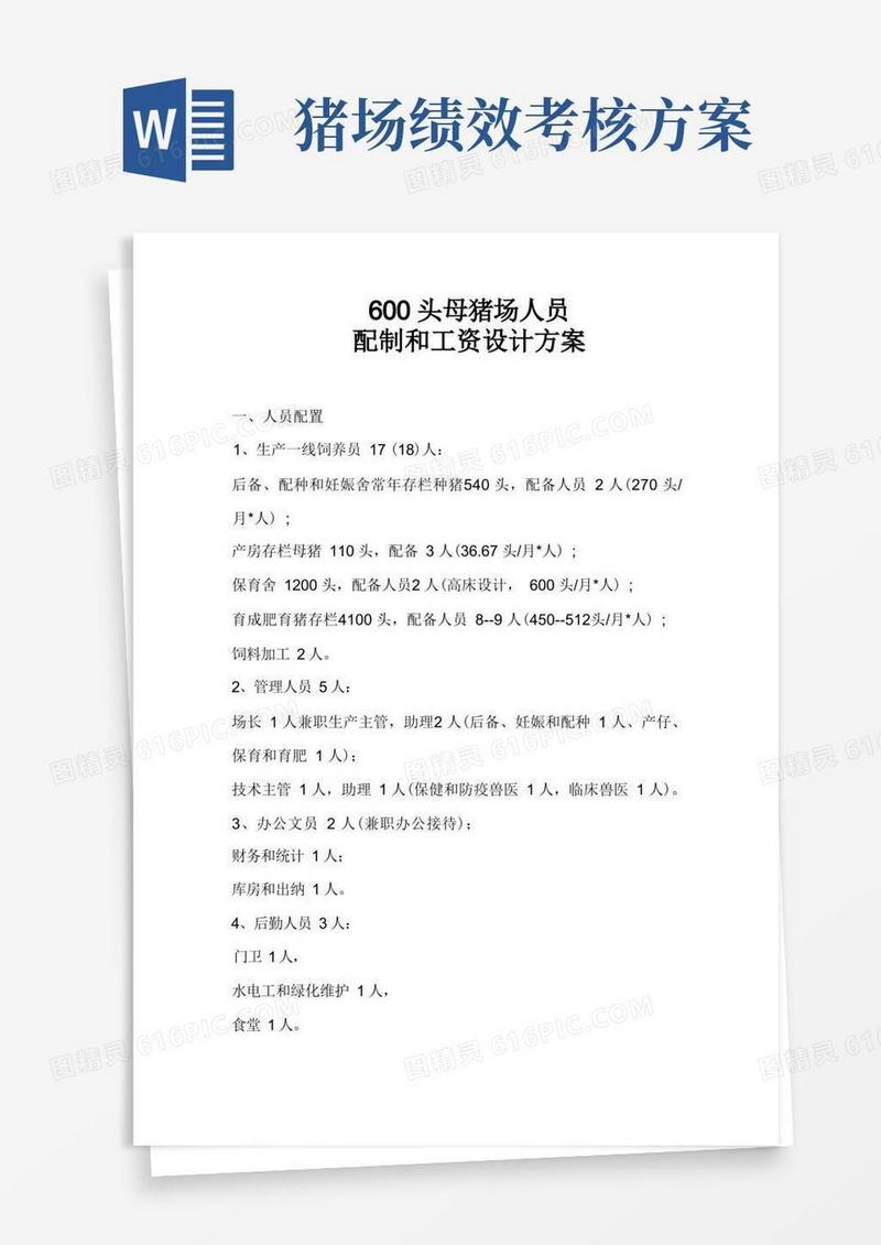 600头种猪人员配置和工资绩效方案