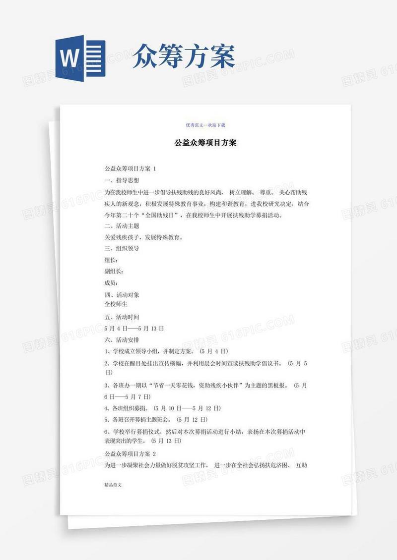 公益众筹项目方案总结【必备】